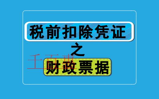 稅前扣除憑證之財政票據有哪些