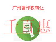 廣州著作權(quán)轉(zhuǎn)讓的防范措施和著作權(quán)轉(zhuǎn)讓的說(shuō)明?