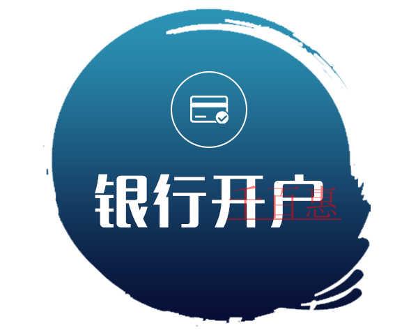 千百惠小編講講：新注冊公司銀行開戶注意事項？