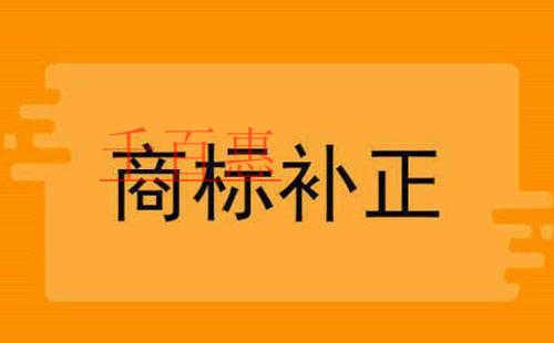 千百惠小編講講：商標(biāo)補(bǔ)正需要注意什么