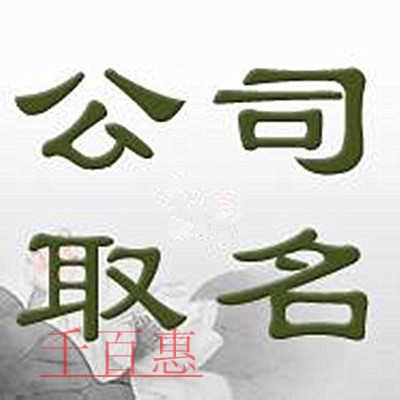 千百惠小編整理：關(guān)于公司名稱的一些相關(guān)知識(shí)