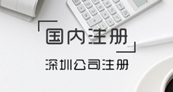 深圳注冊公司需要去哪些部門——千百惠財務代理