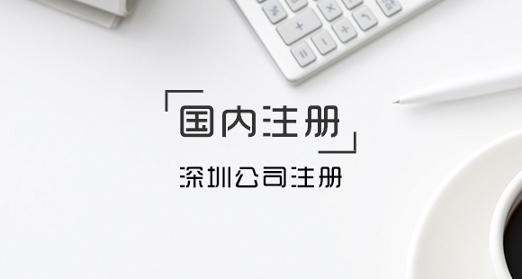 深圳公司稅務登記所需的資料及辦理的時限