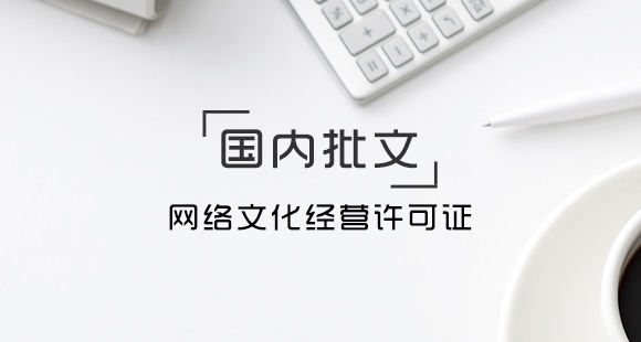 辦理網絡文化經營許可證的條件及流程