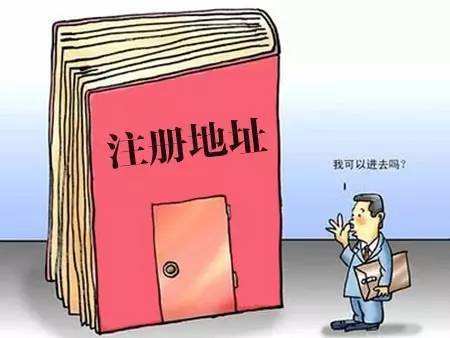 我的公司注冊地址異常了，有什么影響嗎？——千百惠財務