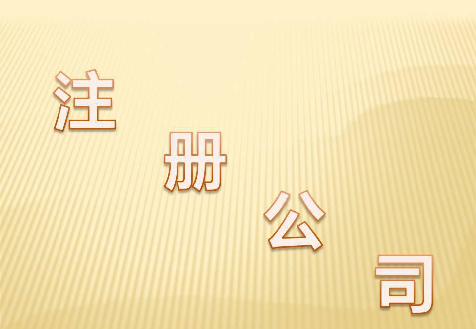 超詳細2019深圳注冊公司資訊——千百惠稅務代理