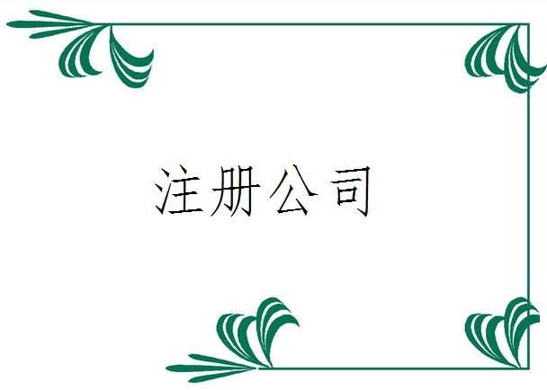 注冊分公司對名稱有什么要求——千百惠財(cái)務(wù)代理