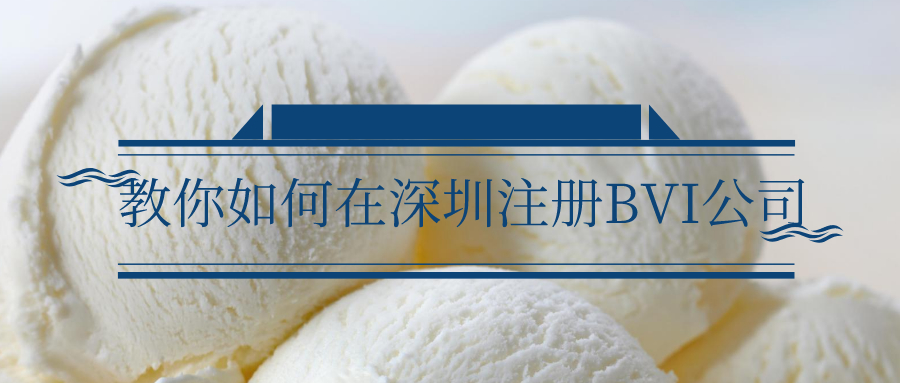 教你如何在深圳注冊BVI公司——千百惠財務(wù)代理