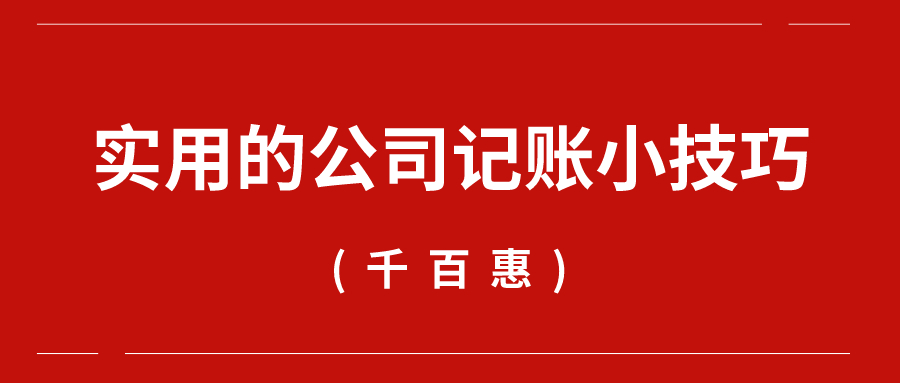 實用的公司記賬小技巧——千百惠財務代理