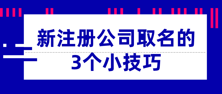 新注冊公司取名的3個小技巧