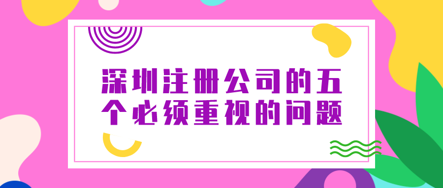 深圳注冊公司的五個必須重視的問題——千百惠財務代理