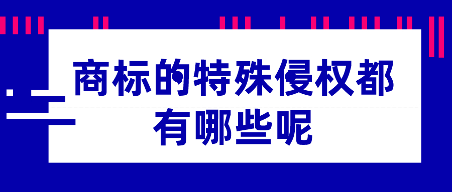 商標的特殊侵權都有哪些呢——千百惠財務代理