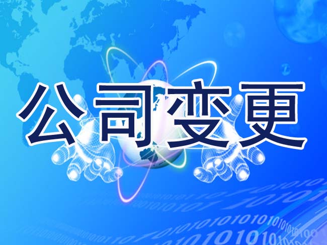 中外合資經營企業股權如何變更——千百惠財務代理