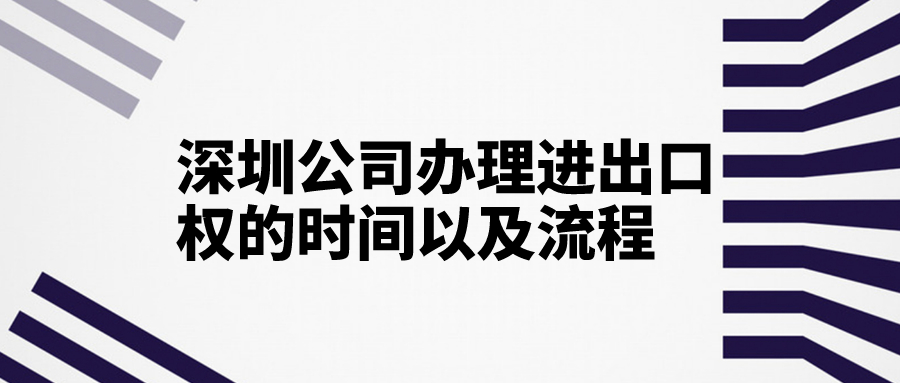 深圳公司辦理進出口權的時間以及流程