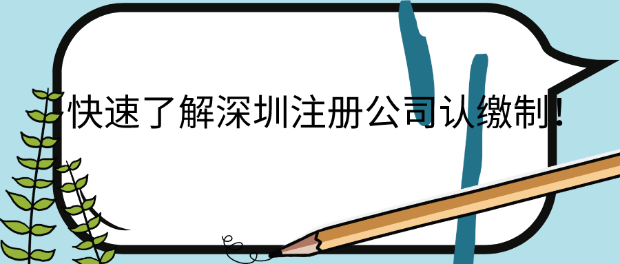 快速了解深圳注冊公司認繳制！——千百惠財務代理