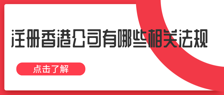 注冊香港公司有哪些相關法規——千百惠財務代理