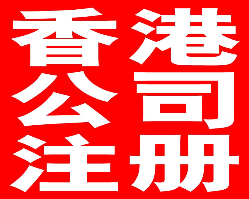 年檢報稅，注冊香港公司的重要問題——千百惠財務代理