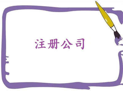 注冊(cè)電子商務(wù)公司秘訣，了解一下吧！——千百惠財(cái)務(wù)代理