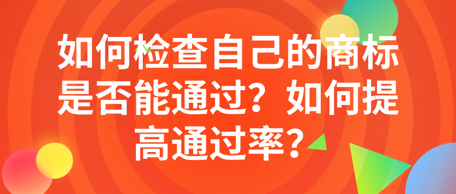 如何檢查自己的商標是否能通過？如何提高通過率？