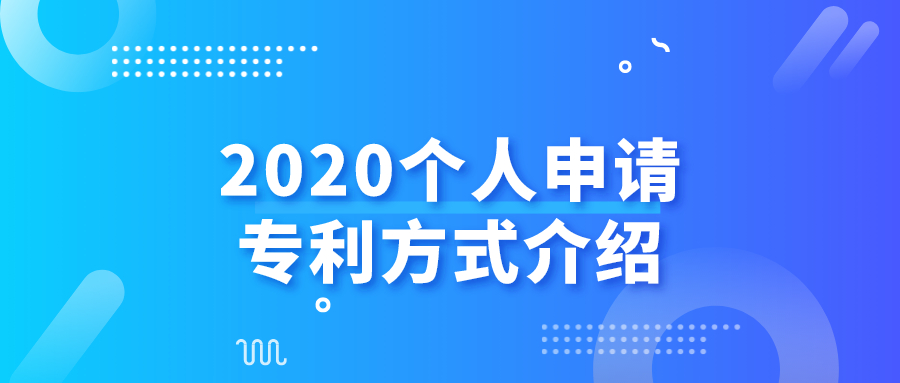 2020個人申請專利方式介紹——千百惠財務(wù)代理