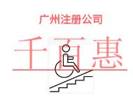 廣州注冊(cè)小公司的條件解答?法律風(fēng)險(xiǎn)是什么?