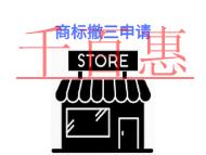 商標(biāo)撤三申請(qǐng)的三個(gè)法律知識(shí)和材料有哪些?