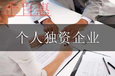 個人獨資企業變更合伙企業條件及流程