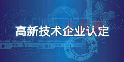 國家高新技術企業的認證流程及材料清單