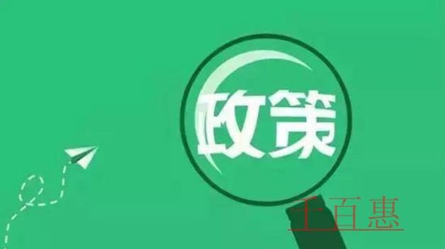 2021年1月1日開始實施的稅收政策目錄及要點