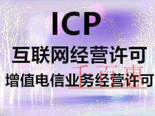 為什么說icp許可證對網絡發展有著重要性