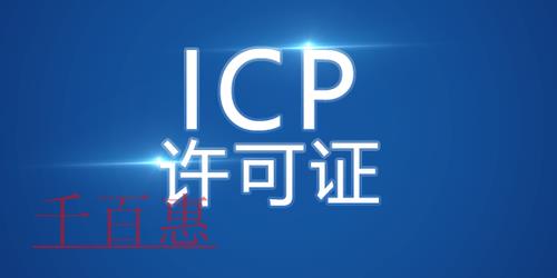 辦理icp許可證原因有哪些