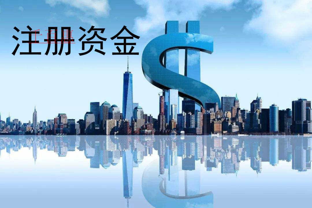 關于公司注冊資金認繳制的幾個問題-千百惠小編講講