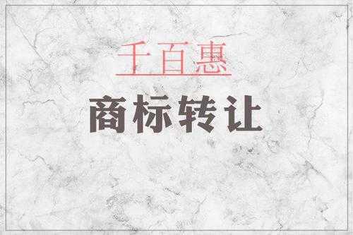 千百惠小編談談：商標轉(zhuǎn)讓與商標變更的區(qū)別