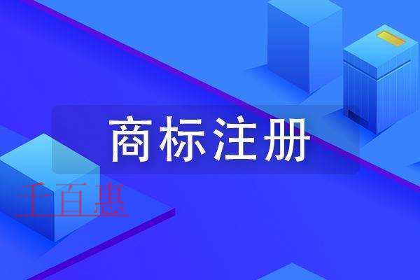 千百惠小編講講：有營業執照用不用注冊商標