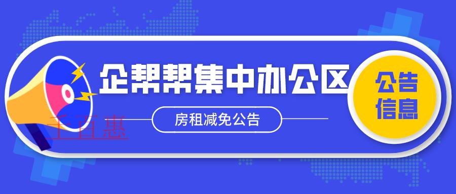 關于千百惠集中辦公區房租減免的通知