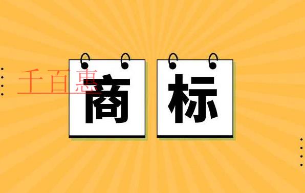 千百惠小編講講：商標授權(quán)中如何主張字號權(quán)規(guī)制商標搶