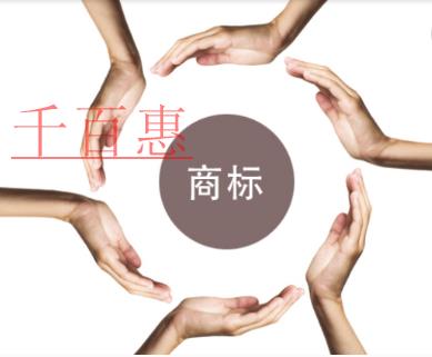 千百惠小編講講：更換商標(biāo)時需要注意什么