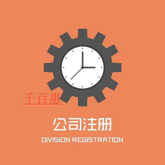 千百惠小編講講：外資公司注冊所需條件