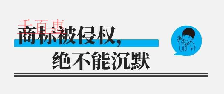 千百惠小編回答：商標被侵權了怎么辦