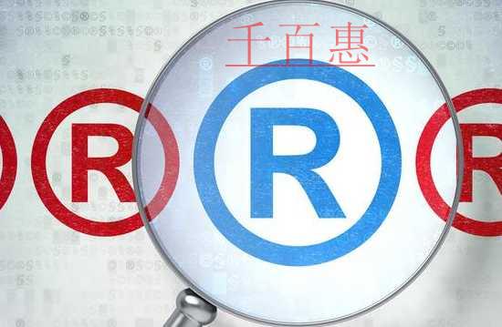 千百惠小編講下：申請商標注冊被部分駁回是什么意思