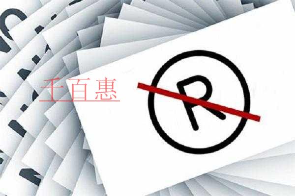 千百惠小編回答：什么是無主商標(biāo)