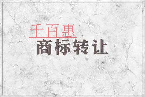 千百惠小編回答：商標(biāo)轉(zhuǎn)讓中的無效情況有哪些