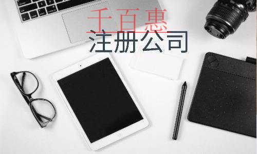 千百惠小編分享：關于注冊有限責任公司的那些需求