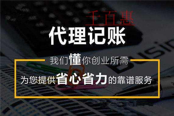 千百惠小編講講：如何選擇正規專業的代理記賬公司進行