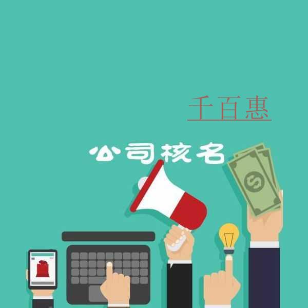 千百惠小編講解：公司核名通過(guò)后怎么還能被別人注冊(cè)了