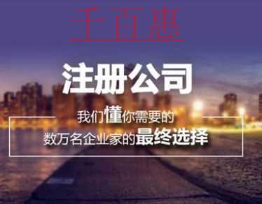 千百惠小編談談：怎么注冊保安公司