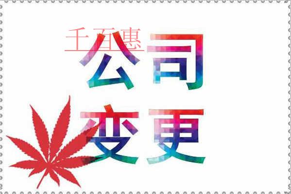 千百惠小編提供：企業工商變更知識大全