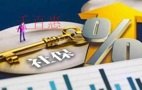 千百惠小編細說：社保入稅以后有哪些籌劃社保的方式不