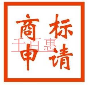 千百惠小編講解：申請(qǐng)商標(biāo)碰見意外情況的應(yīng)對(duì)技巧