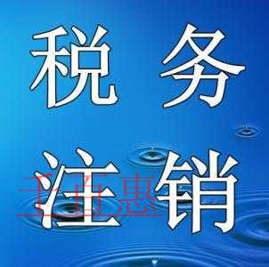 國稅總局重磅宣布：10月1日起公司注銷流程大改